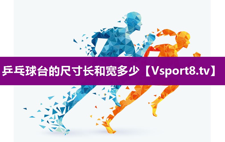 乒乓球台的尺寸长和宽多少