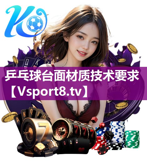 乒乓球台面材质技术要求