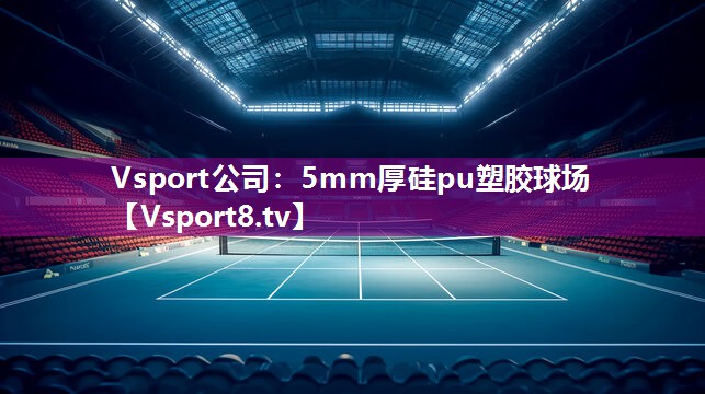 5mm厚硅pu塑胶球场 5mm厚硅pu塑胶球场