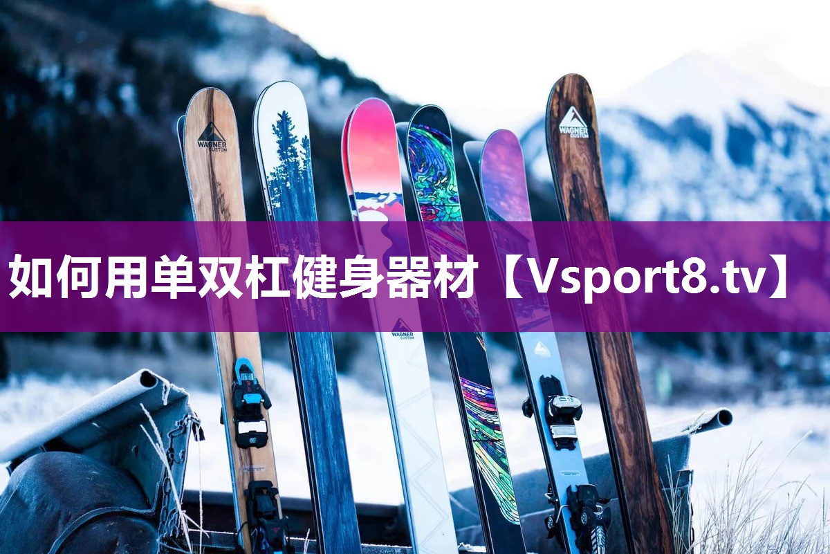 如何用单双杠健身器材 如何用单双杠健身器材