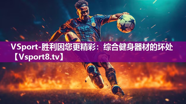 综合健身器材的坏处