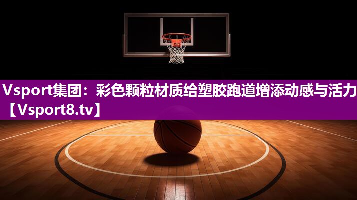 彩色颗粒材质给塑胶跑道增添动感与活力