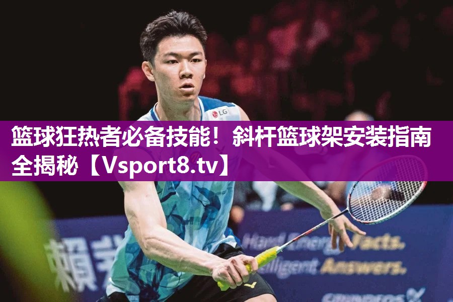 篮球狂热者必备技能！斜杆篮球架安装指南全揭秘