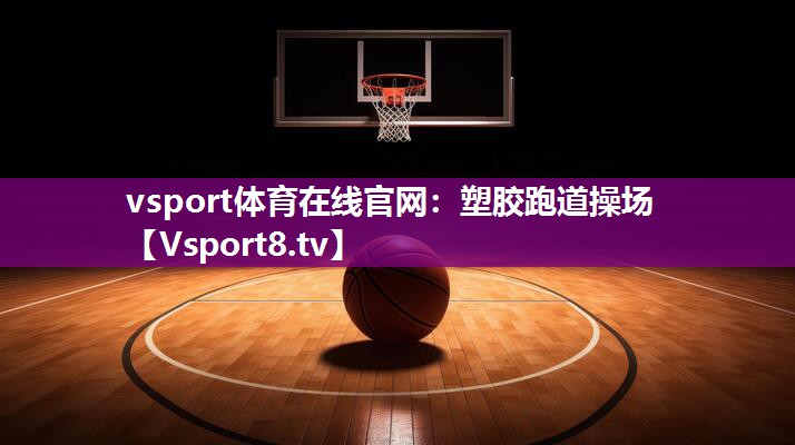 塑胶跑道操场
