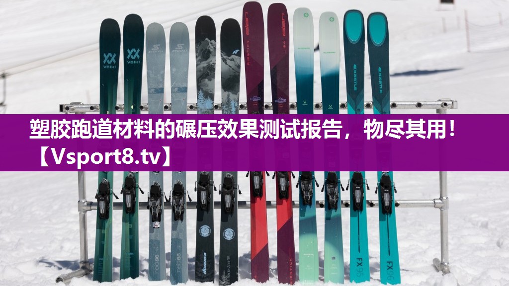 塑胶跑道材料的碾压效果测试报告，物尽其用！