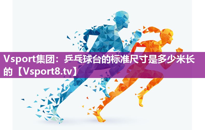 乒乓球台的标准尺寸是多少米长的