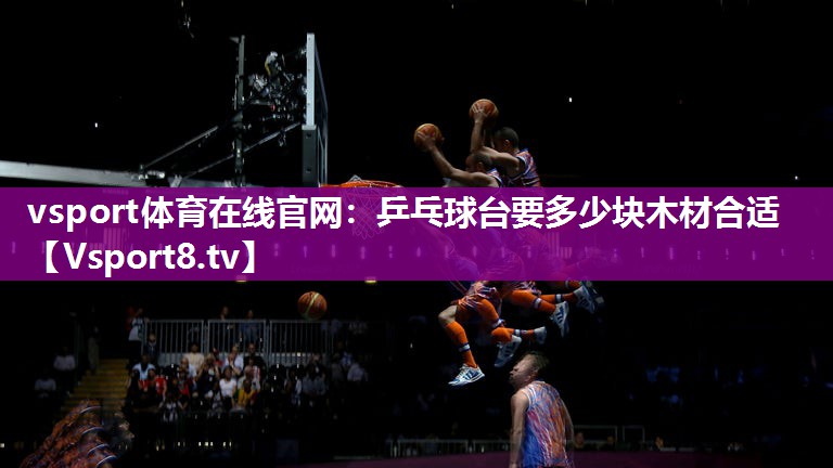 乒乓球台要多少块木材合适