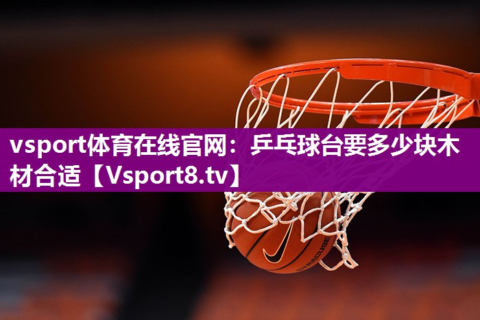乒乓球台要多少块木材合适