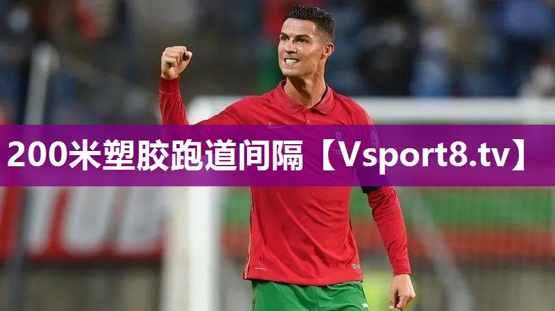 200米塑胶跑道间隔