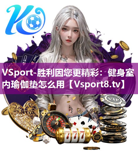 健身室内瑜伽垫怎么用 健身室内瑜伽垫怎么用