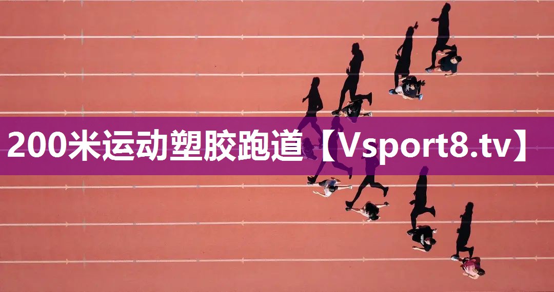 200米运动塑胶跑道