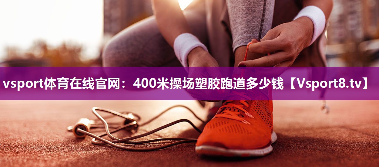 400米操场塑胶跑道多少钱