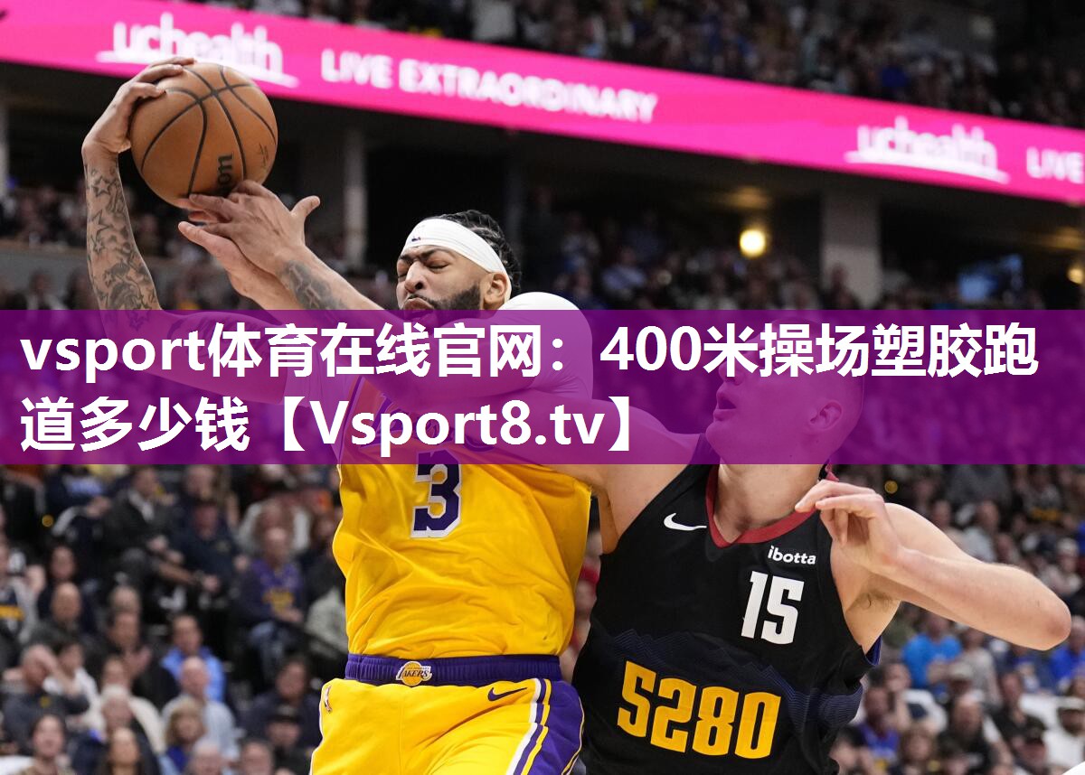 400米操场塑胶跑道多少钱
