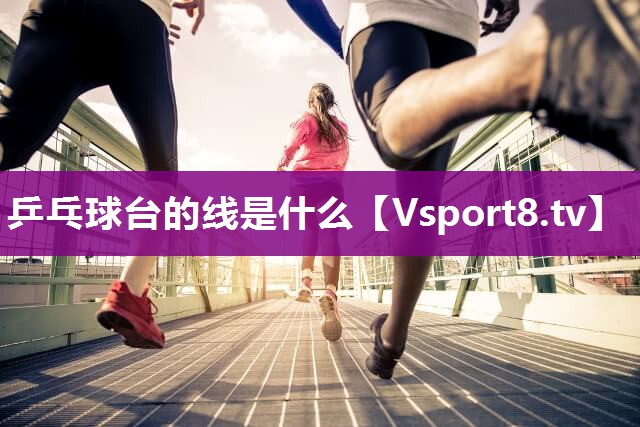 乒乓球台的线是什么