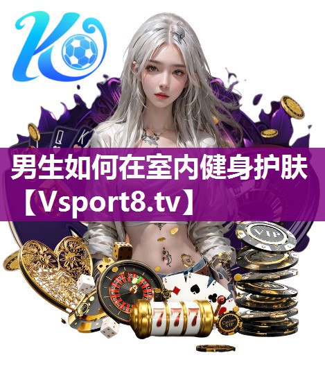男生如何在室内健身护肤