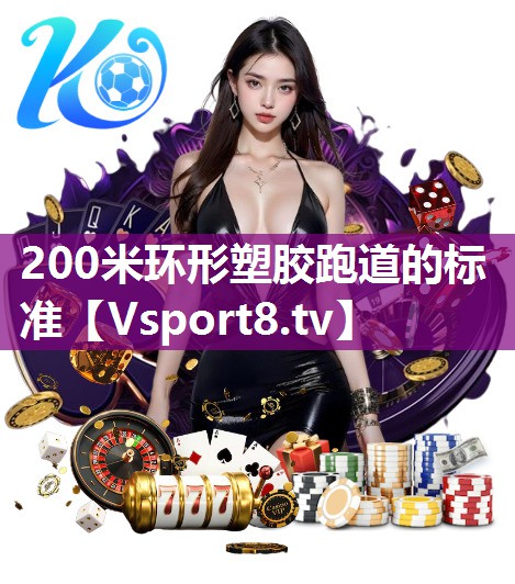 200米环形塑胶跑道的标准
