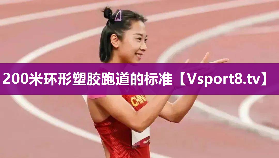 200米环形塑胶跑道的标准