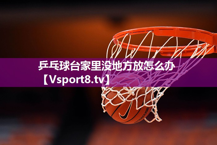 乒乓球台家里没地方放怎么办
