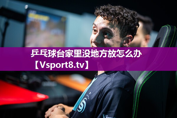 乒乓球台家里没地方放怎么办