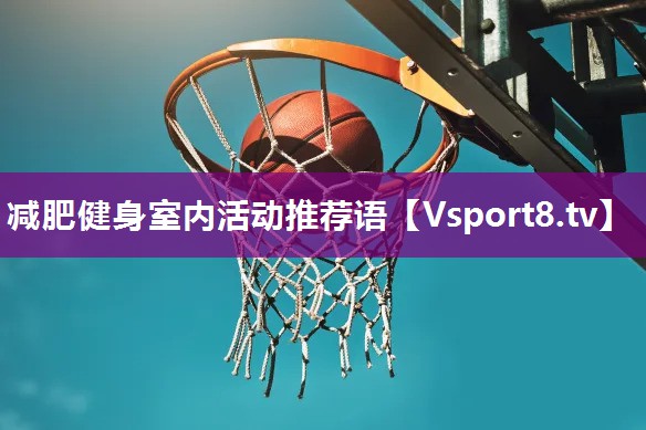 减肥健身室内活动推荐语